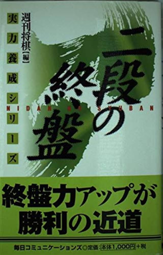 【中古】 初段の終盤 実戦次の一手１００/マイナビ出版/週刊将棋編集部 二段の終盤: 実戦次の一手100 (実力養成シリーズ) | 週刊将棋